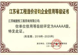 江苏省工程造价咨询企业信用等级证书