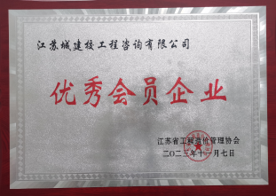 省造价协会优秀会员企业-2023年度